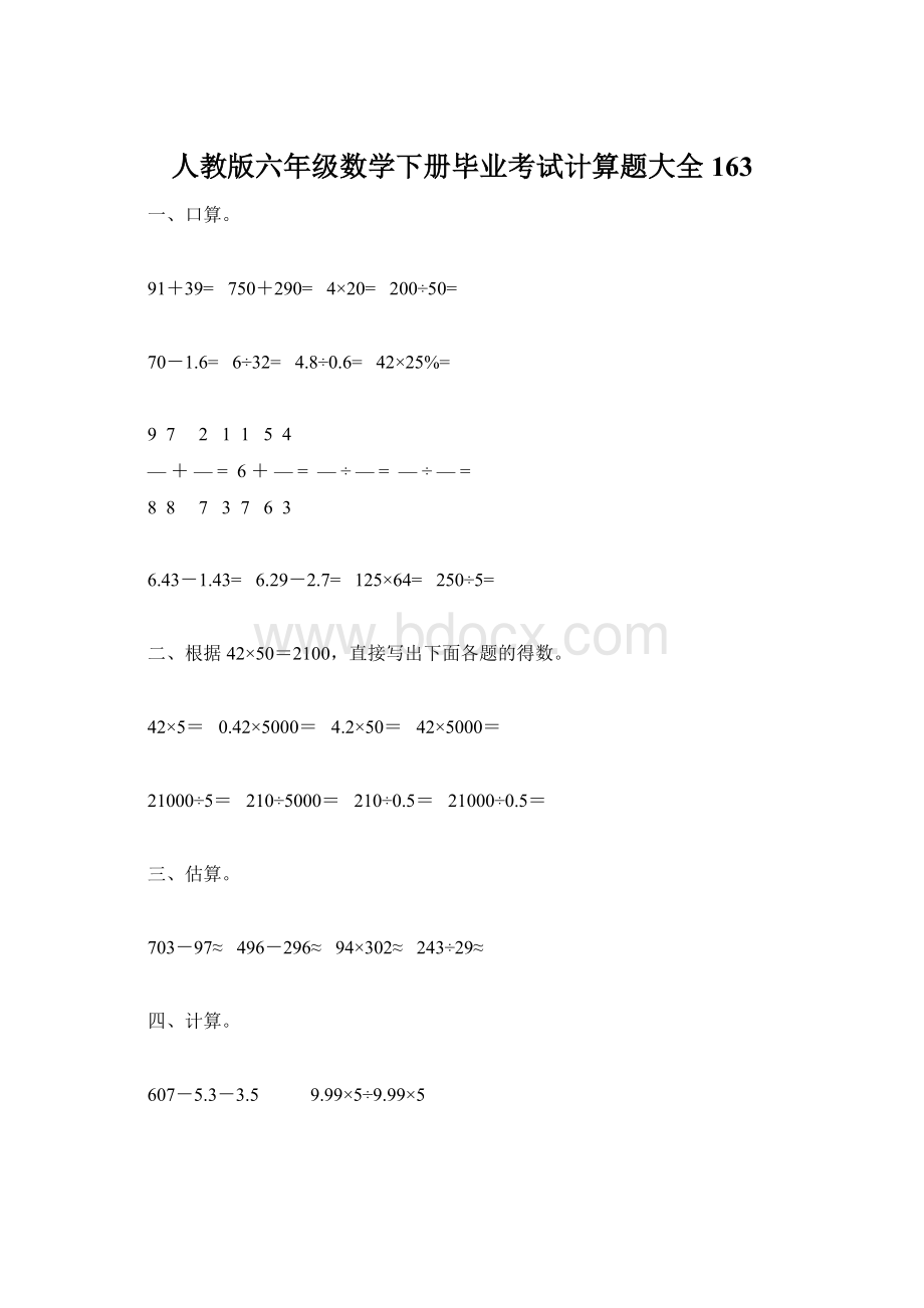 人教版六年级数学下册毕业考试计算题大全163Word文档格式.docx