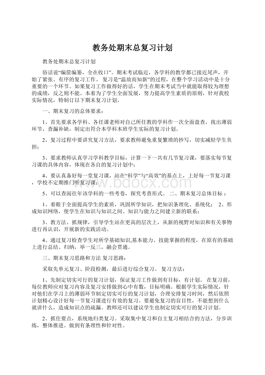 教务处期末总复习计划.docx