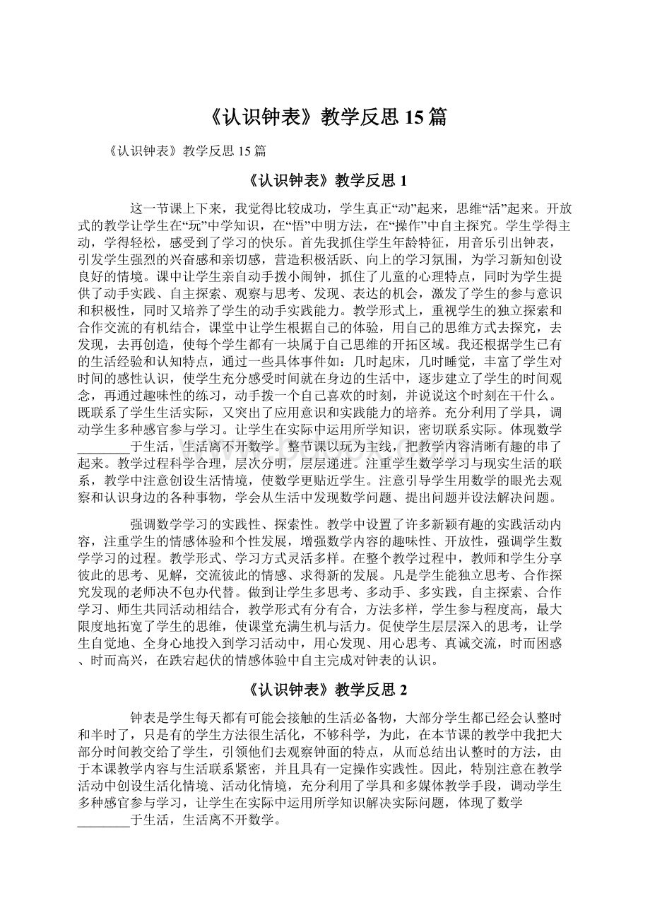 《认识钟表》教学反思15篇Word格式文档下载.docx_第1页