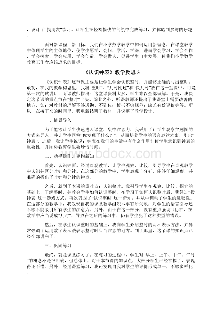 《认识钟表》教学反思15篇Word格式文档下载.docx_第3页