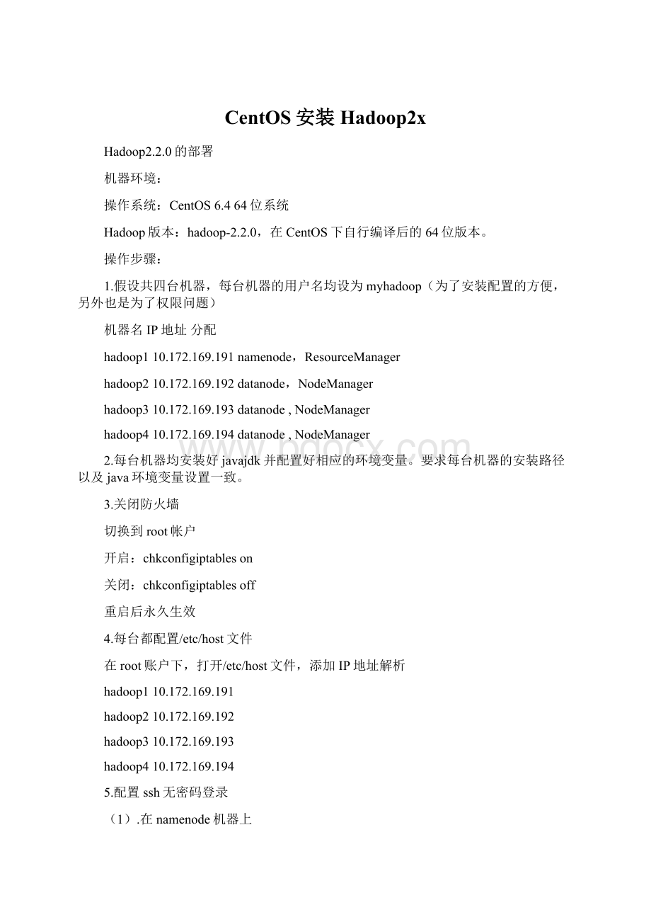 CentOS安装Hadoop2x.docx