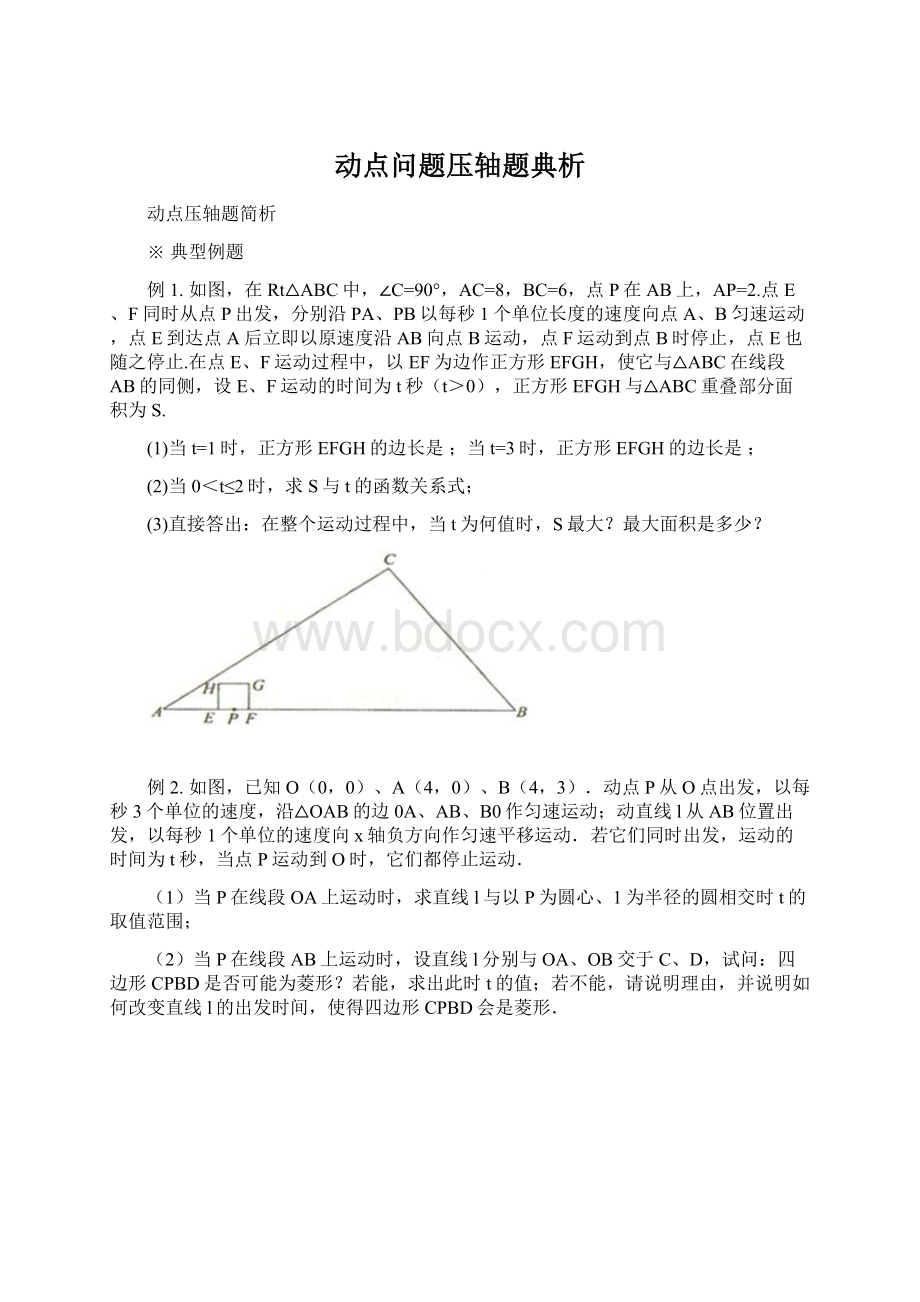 动点问题压轴题典析Word文档下载推荐.docx