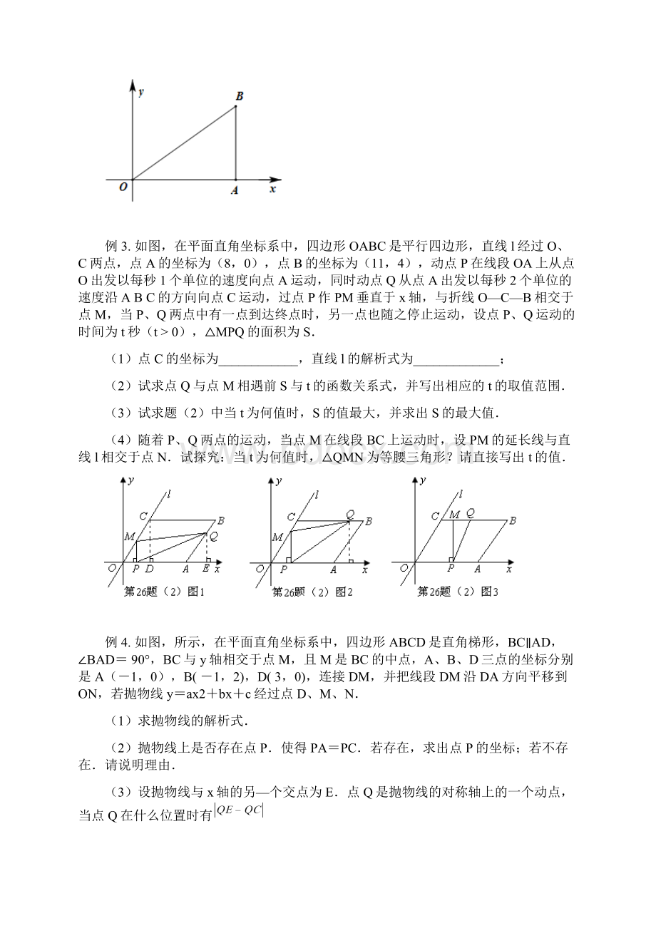 动点问题压轴题典析Word文档下载推荐.docx_第2页