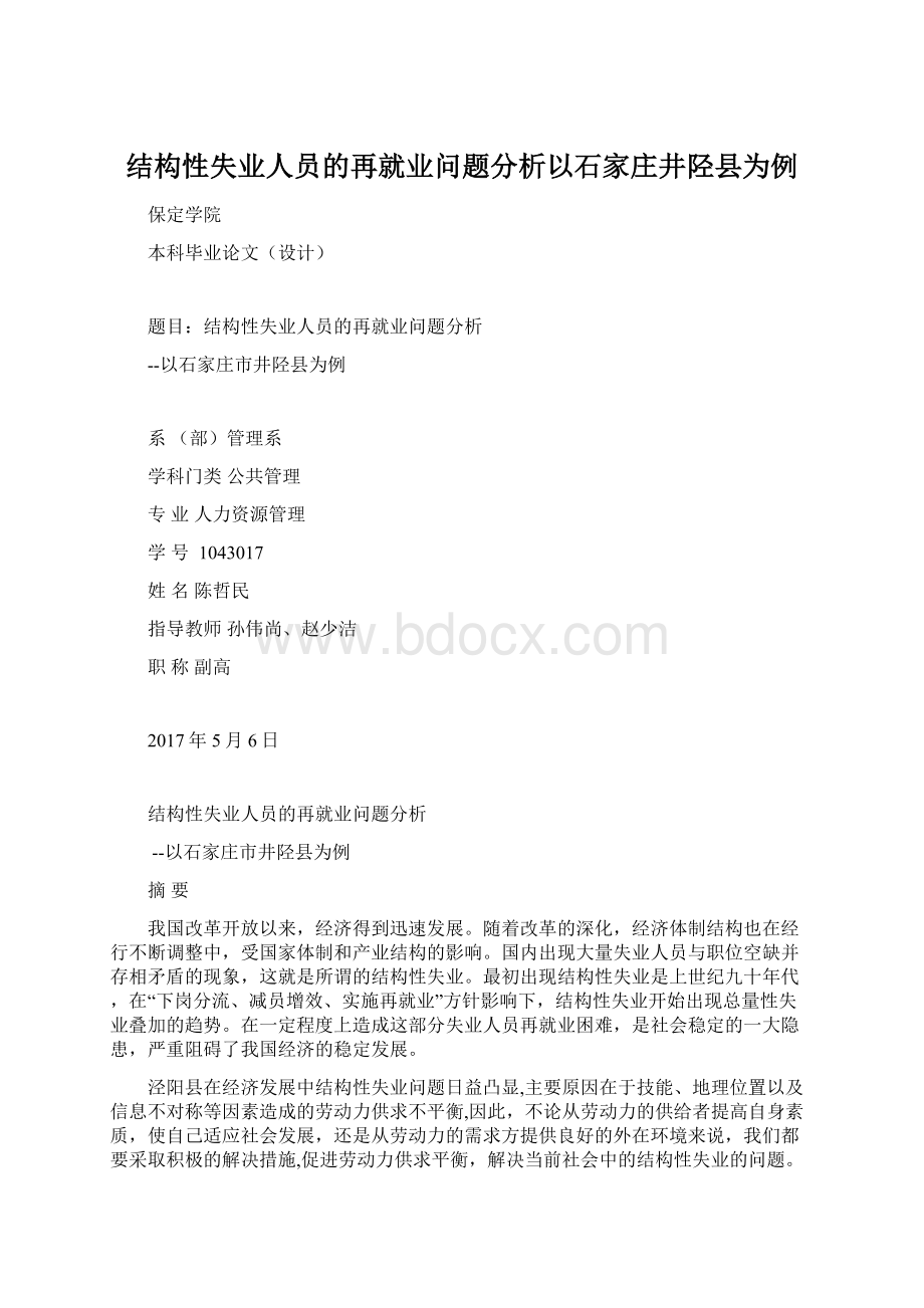 结构性失业人员的再就业问题分析以石家庄井陉县为例Word下载.docx_第1页