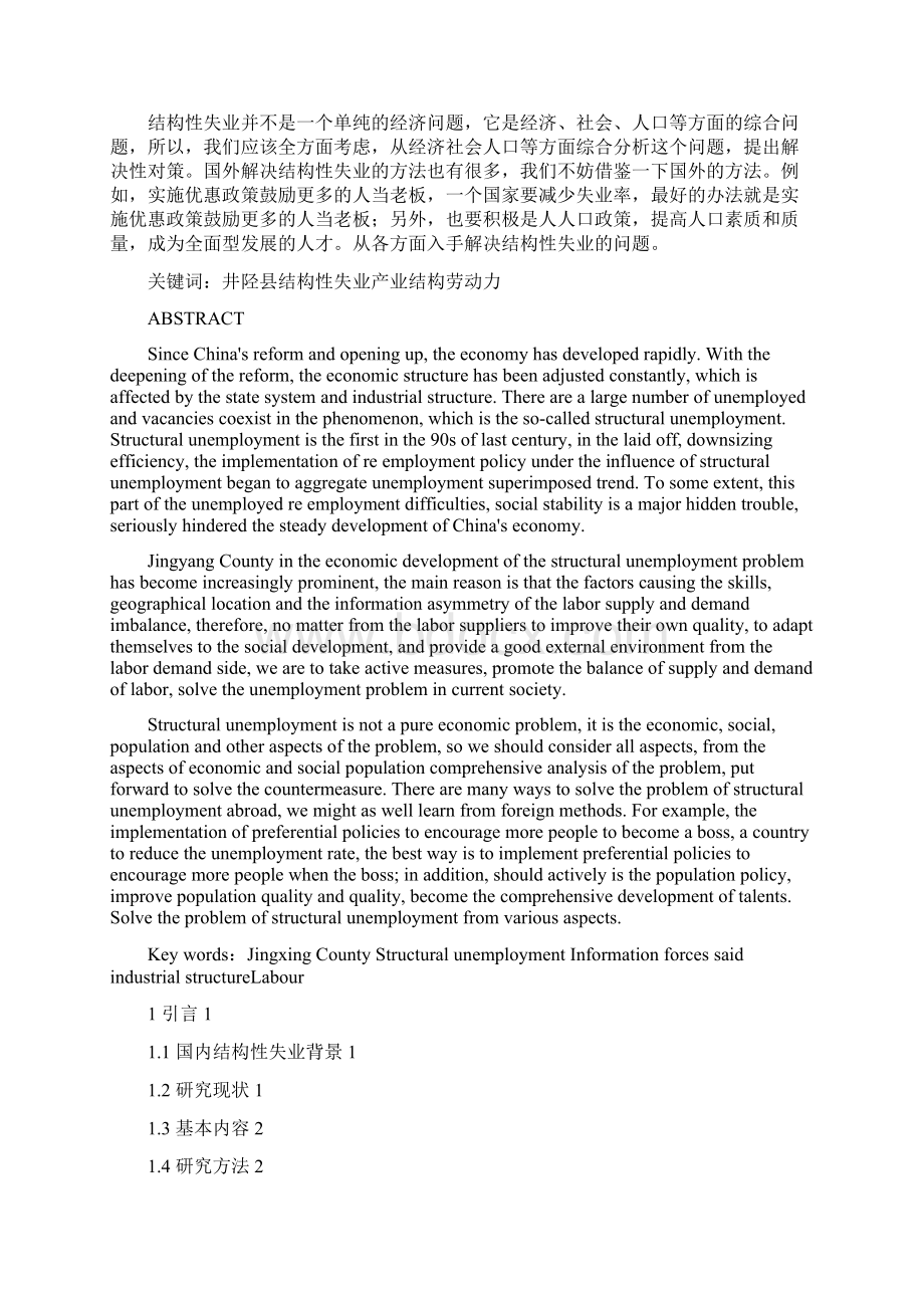 结构性失业人员的再就业问题分析以石家庄井陉县为例Word下载.docx_第2页