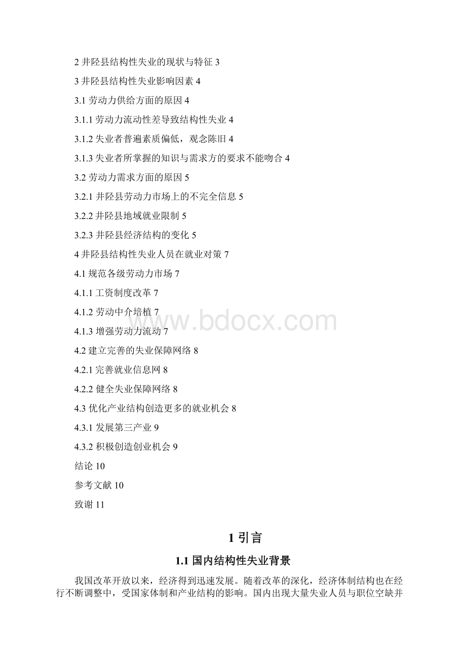 结构性失业人员的再就业问题分析以石家庄井陉县为例Word下载.docx_第3页