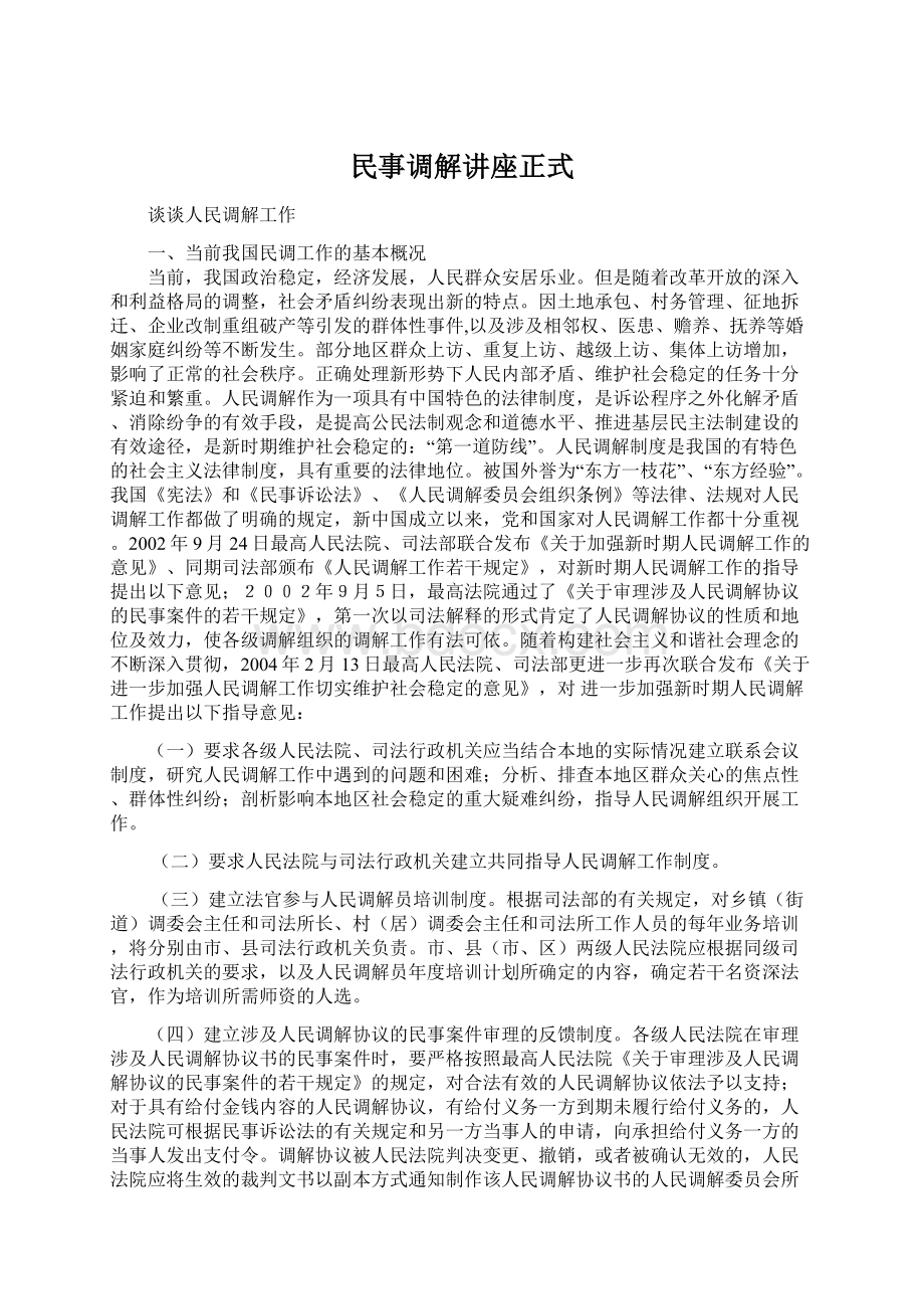 民事调解讲座正式Word文档下载推荐.docx