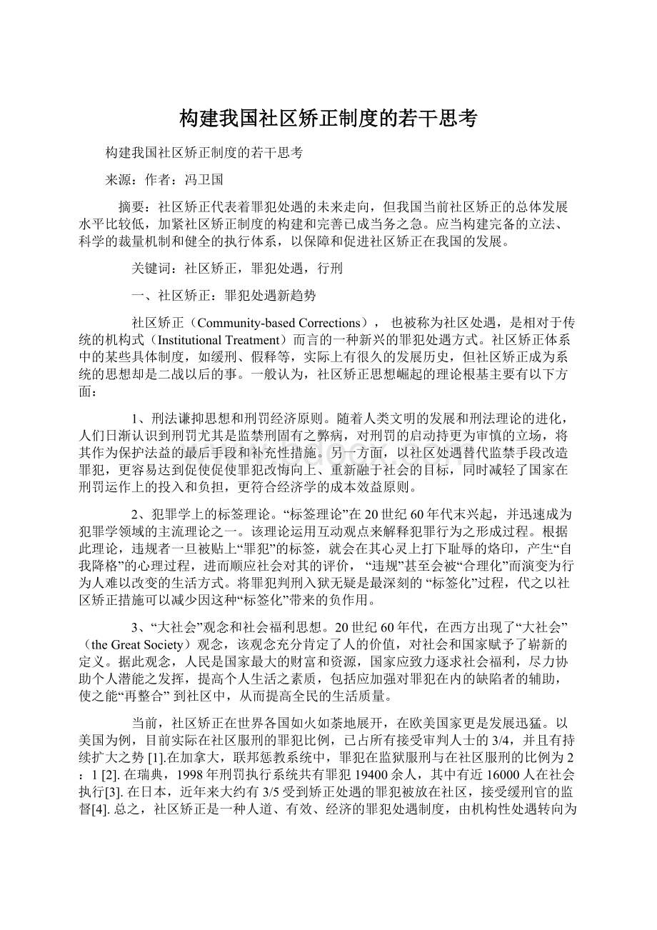 构建我国社区矫正制度的若干思考.docx_第1页