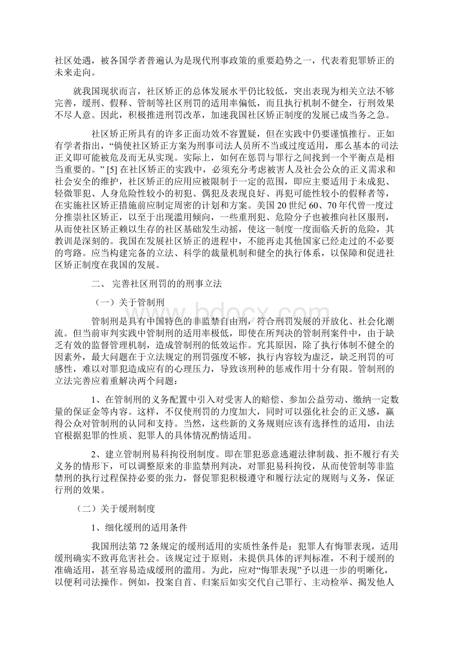 构建我国社区矫正制度的若干思考Word格式.docx_第2页