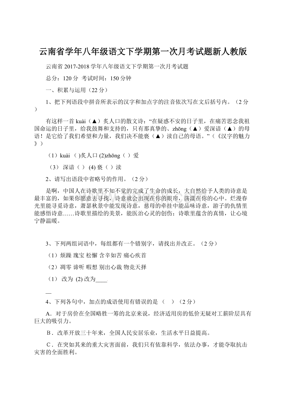 云南省学年八年级语文下学期第一次月考试题新人教版.docx_第1页