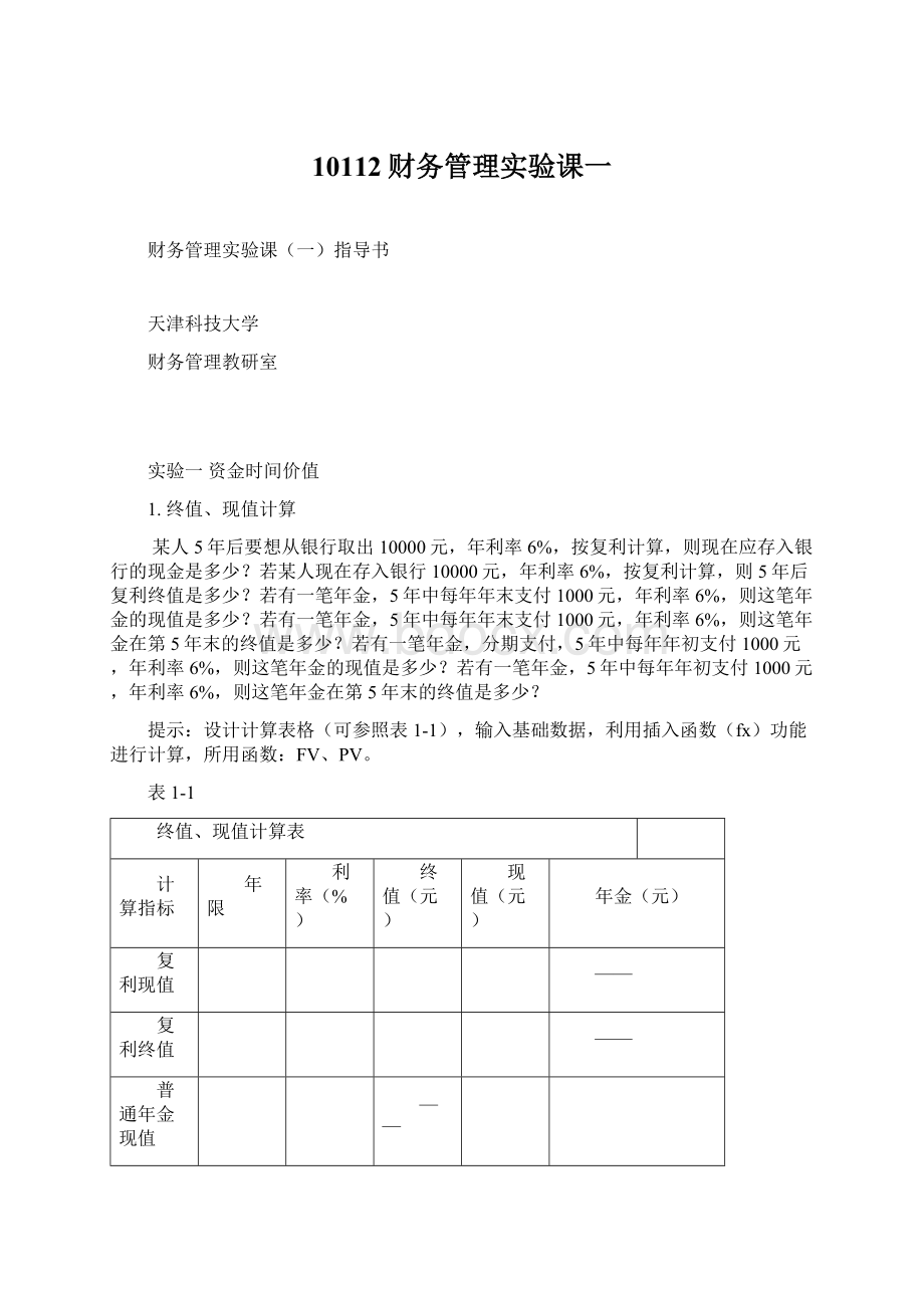 10112财务管理实验课一Word下载.docx_第1页