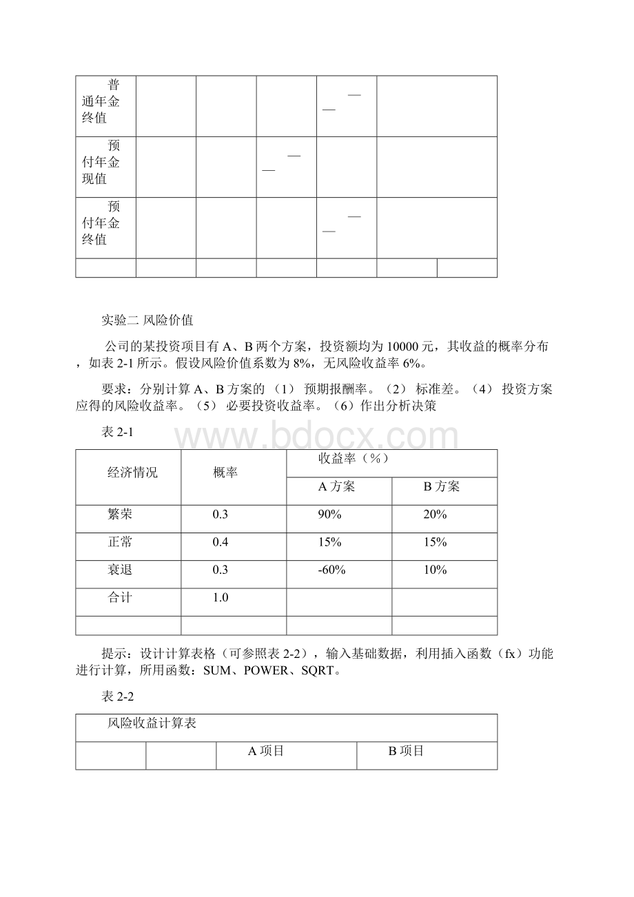 10112财务管理实验课一Word下载.docx_第2页