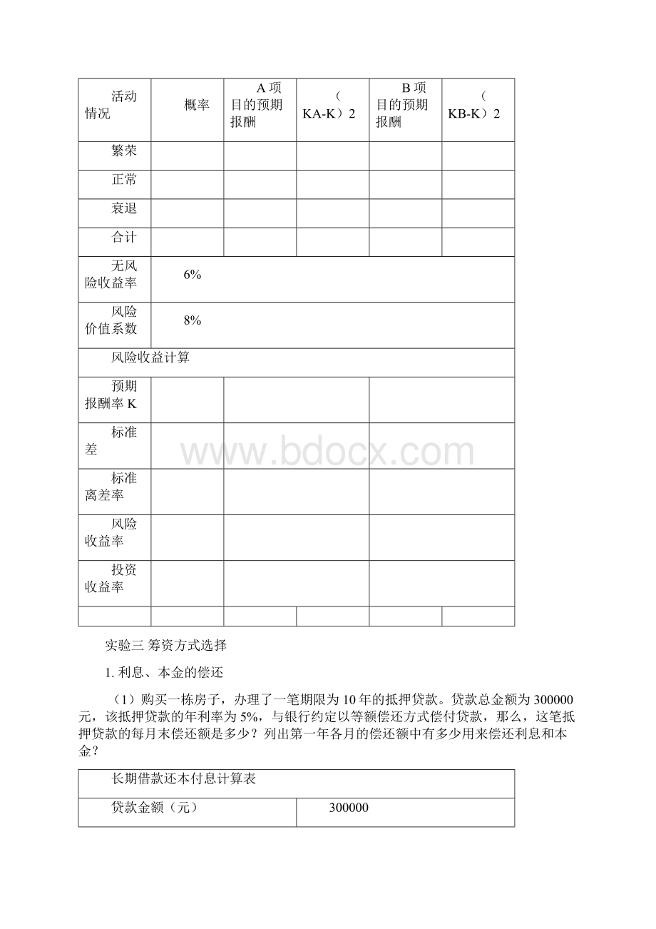 10112财务管理实验课一Word下载.docx_第3页