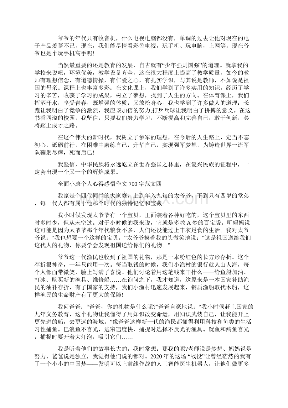 全面小康个人心得感悟作文700字10篇.docx_第3页