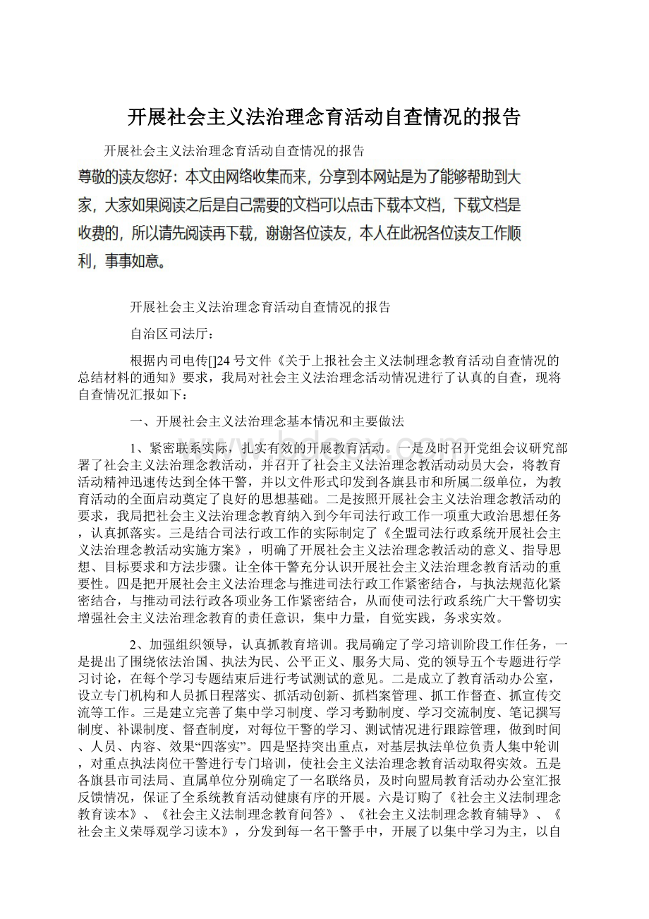 开展社会主义法治理念育活动自查情况的报告Word文件下载.docx_第1页