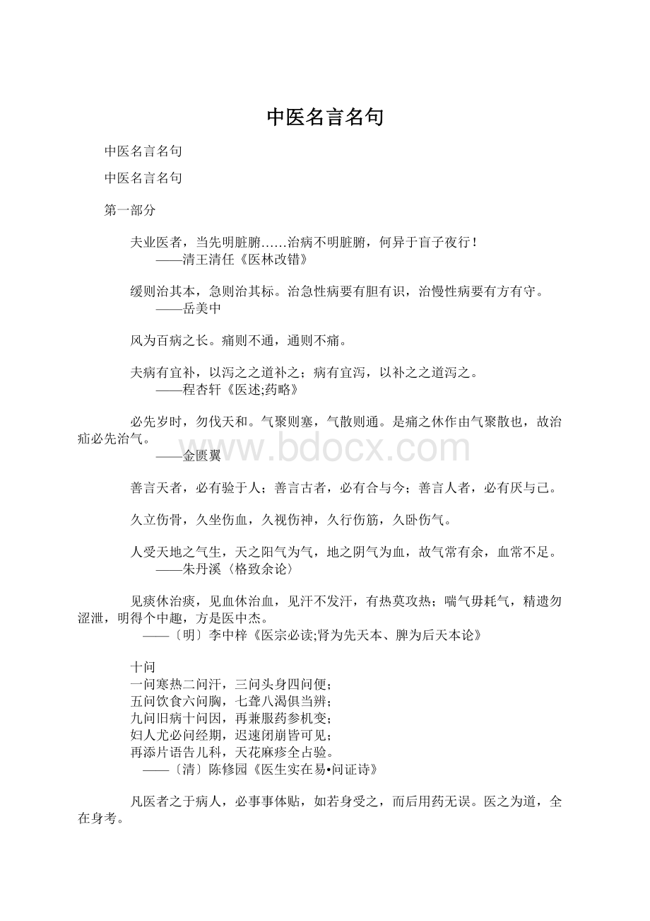 中医名言名句Word文档格式.docx