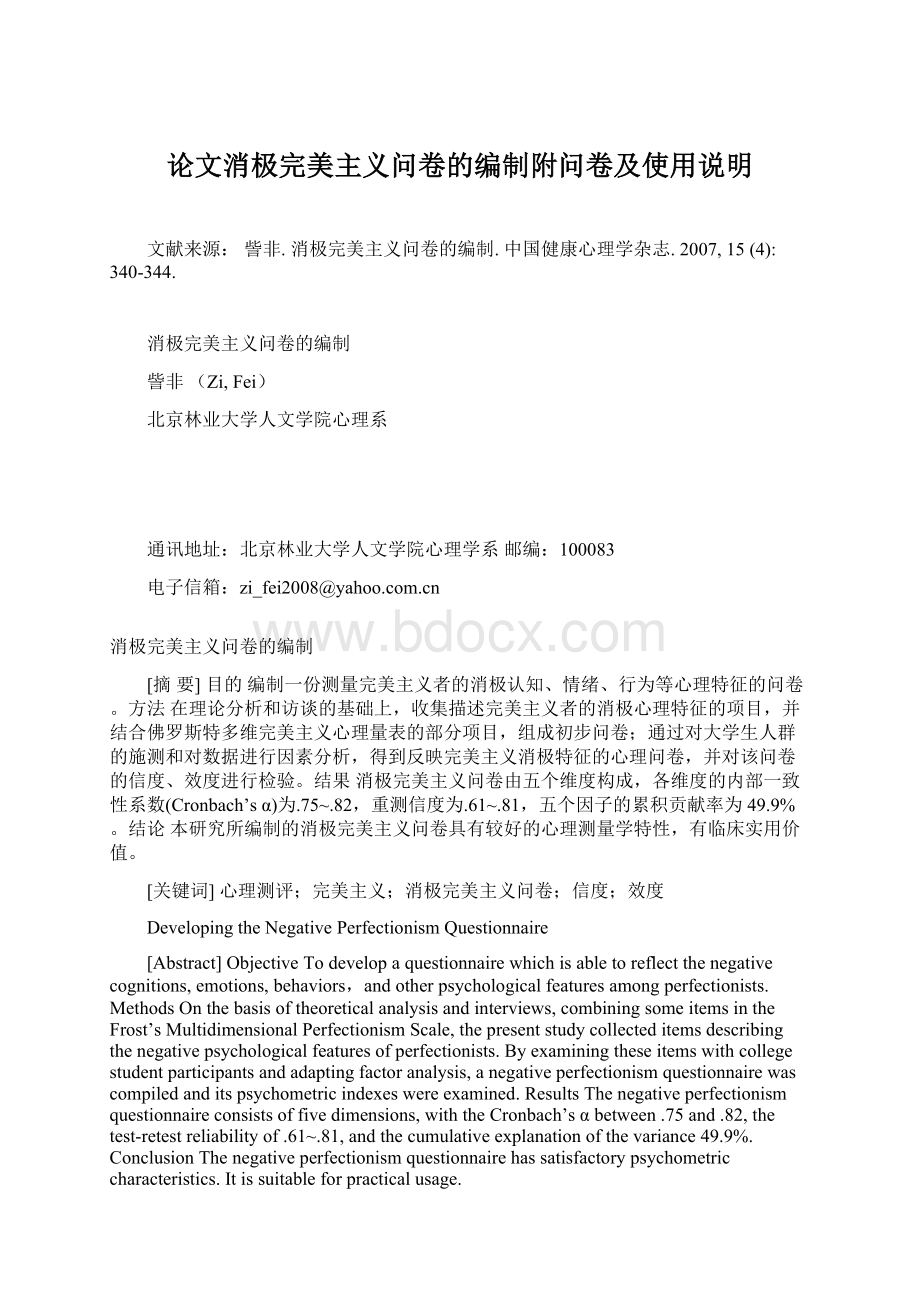 论文消极完美主义问卷的编制附问卷及使用说明Word文件下载.docx