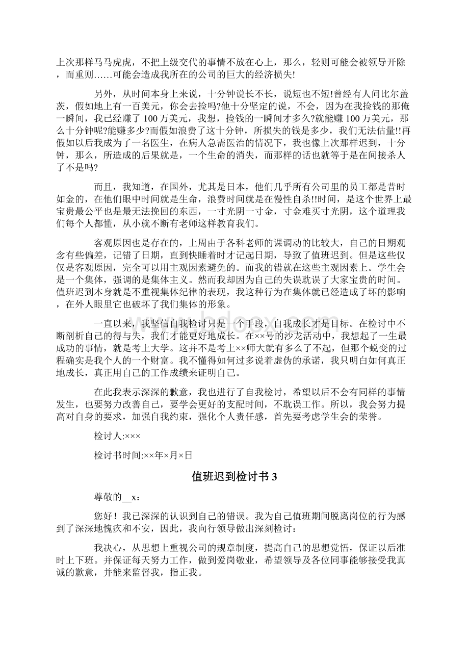 值班迟到检讨书.docx_第2页