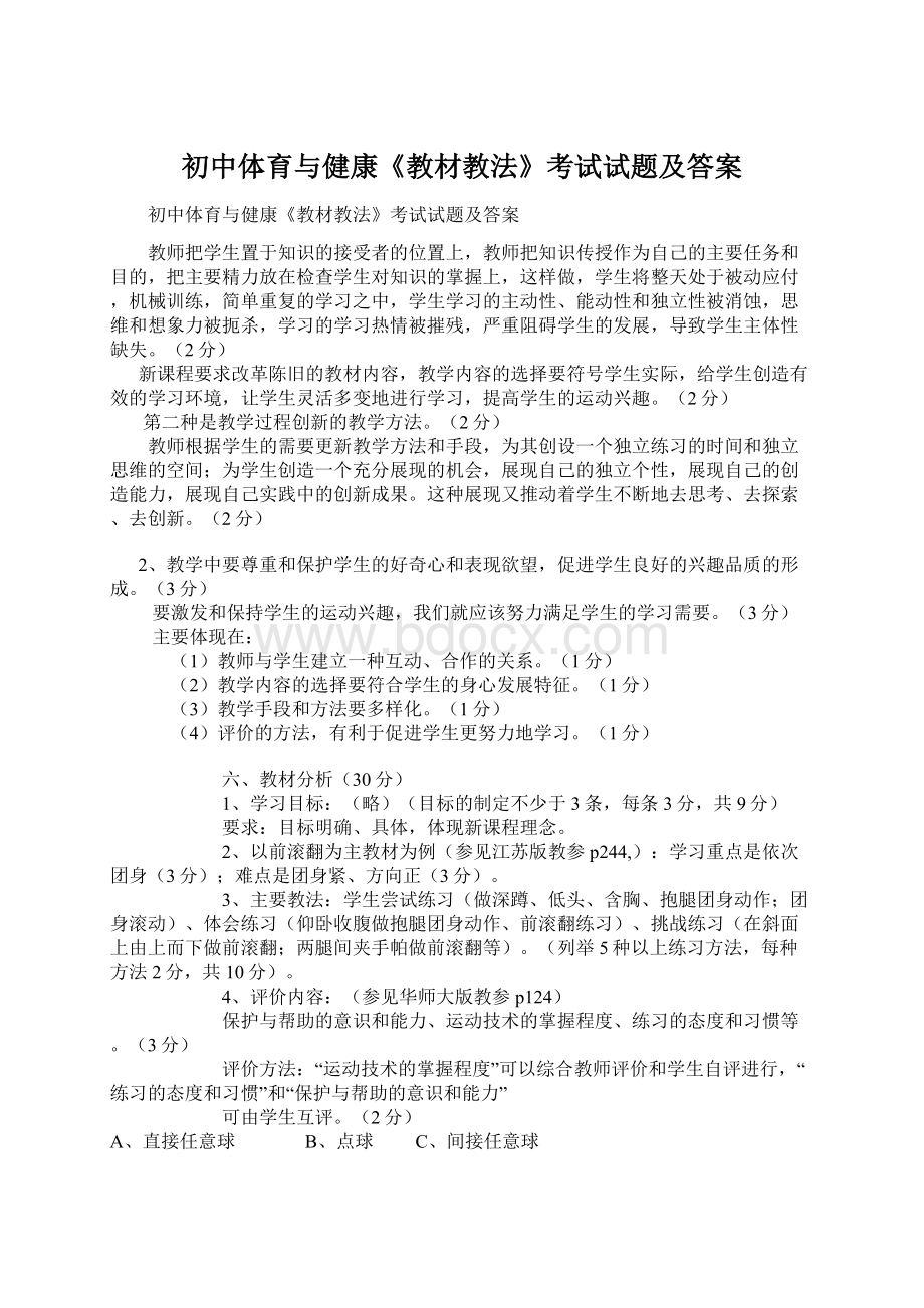 初中体育与健康《教材教法》考试试题及答案.docx