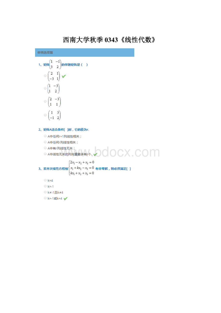 西南大学秋季0343《线性代数》Word格式文档下载.docx