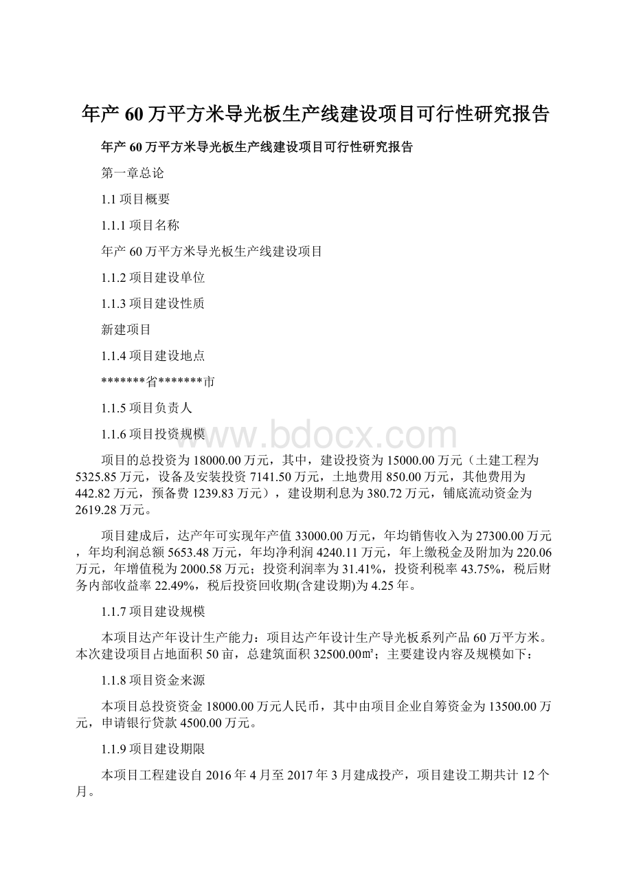 年产60万平方米导光板生产线建设项目可行性研究报告Word文档格式.docx