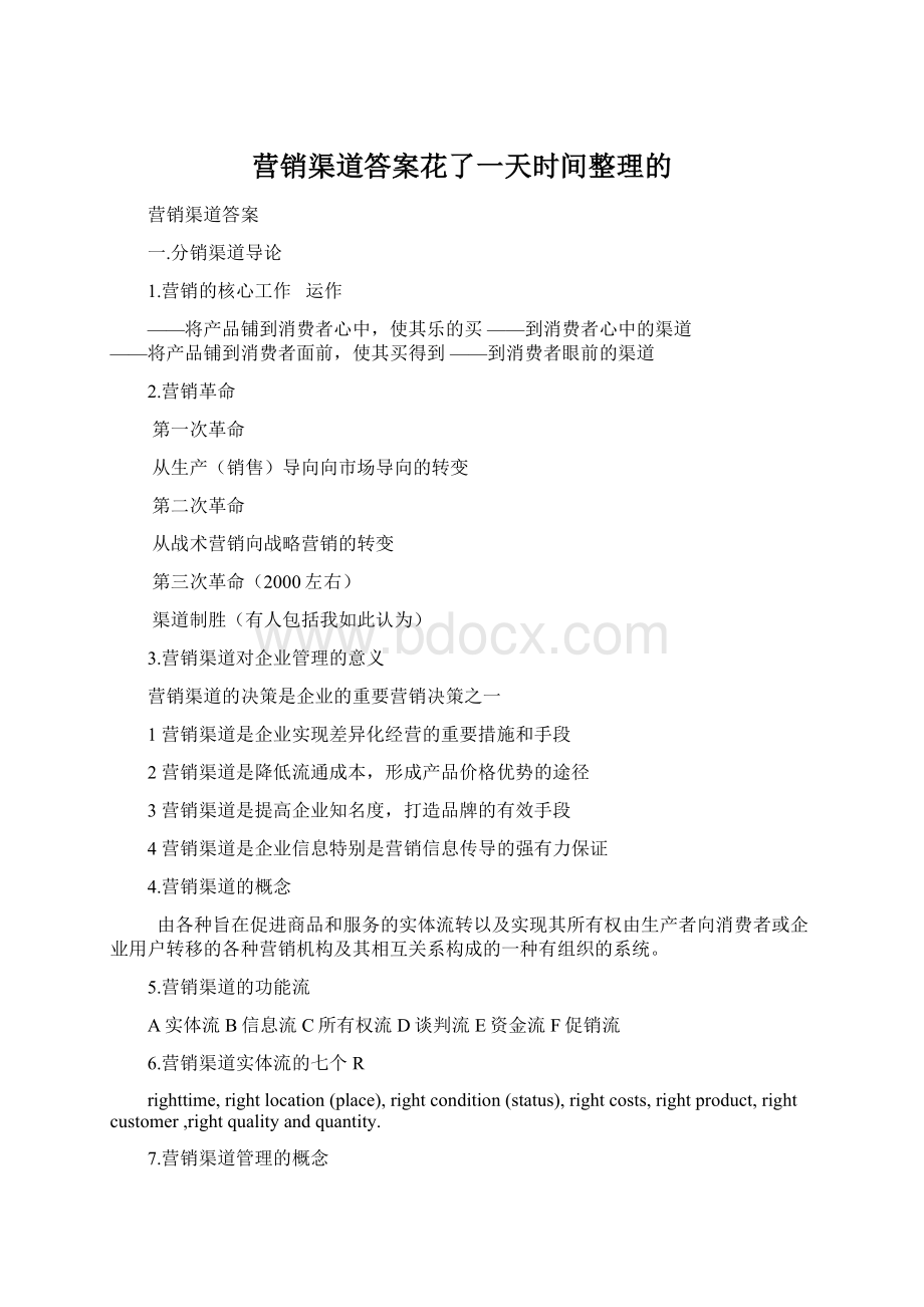 营销渠道答案花了一天时间整理的Word文档格式.docx