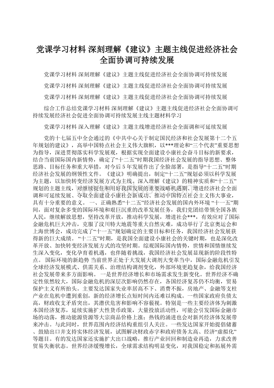 党课学习材料 深刻理解《建议》主题主线促进经济社会全面协调可持续发展Word下载.docx