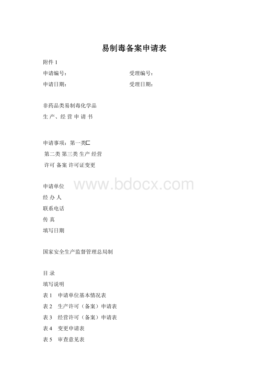 易制毒备案申请表.docx