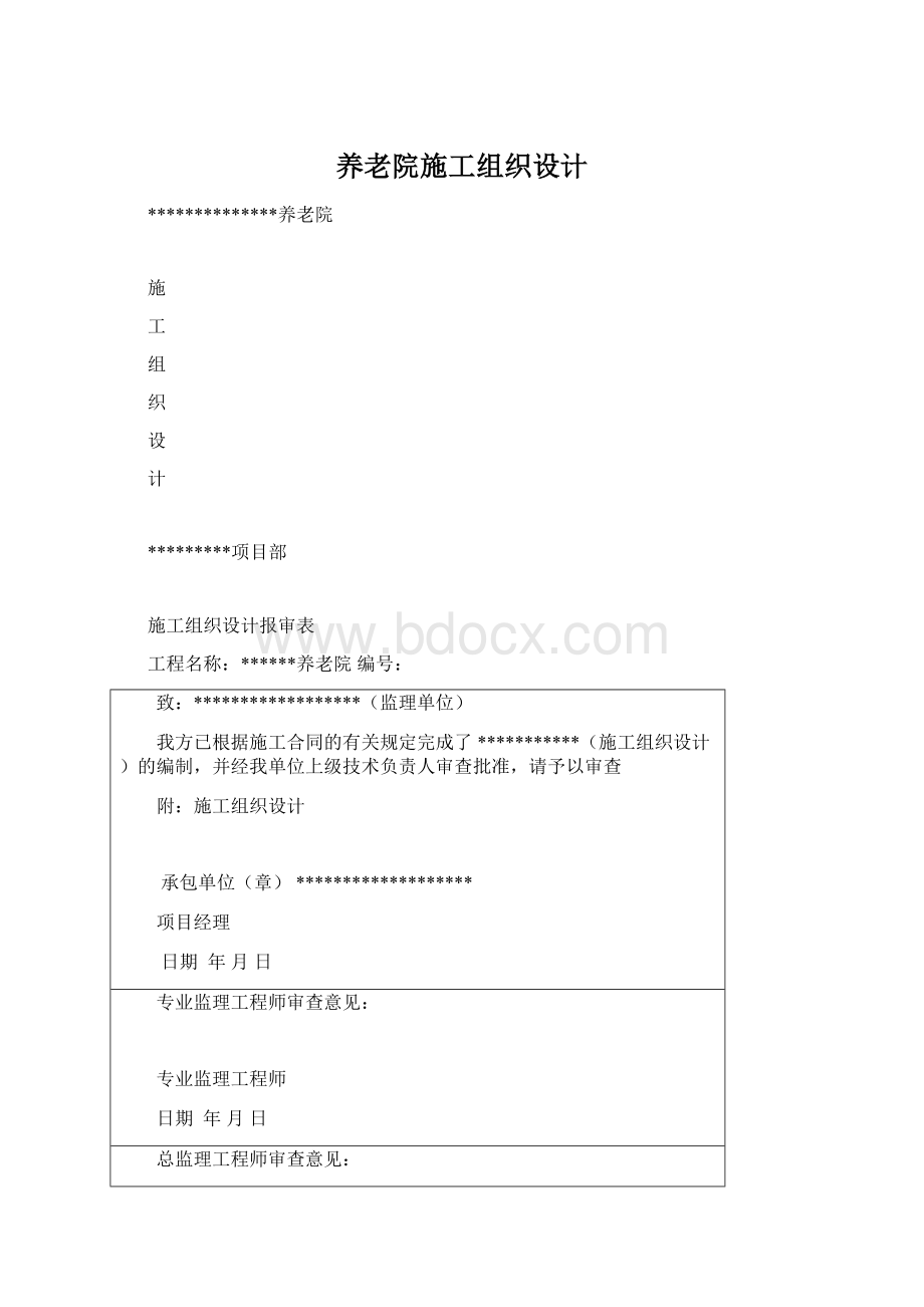 养老院施工组织设计.docx