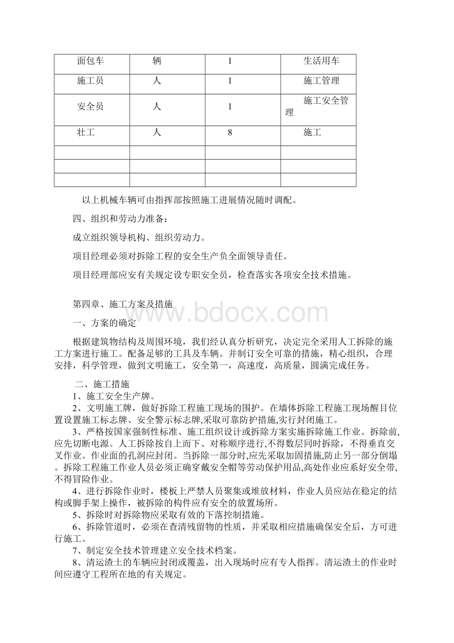 墙体拆除工程专项施工方案Word文档格式.docx_第3页