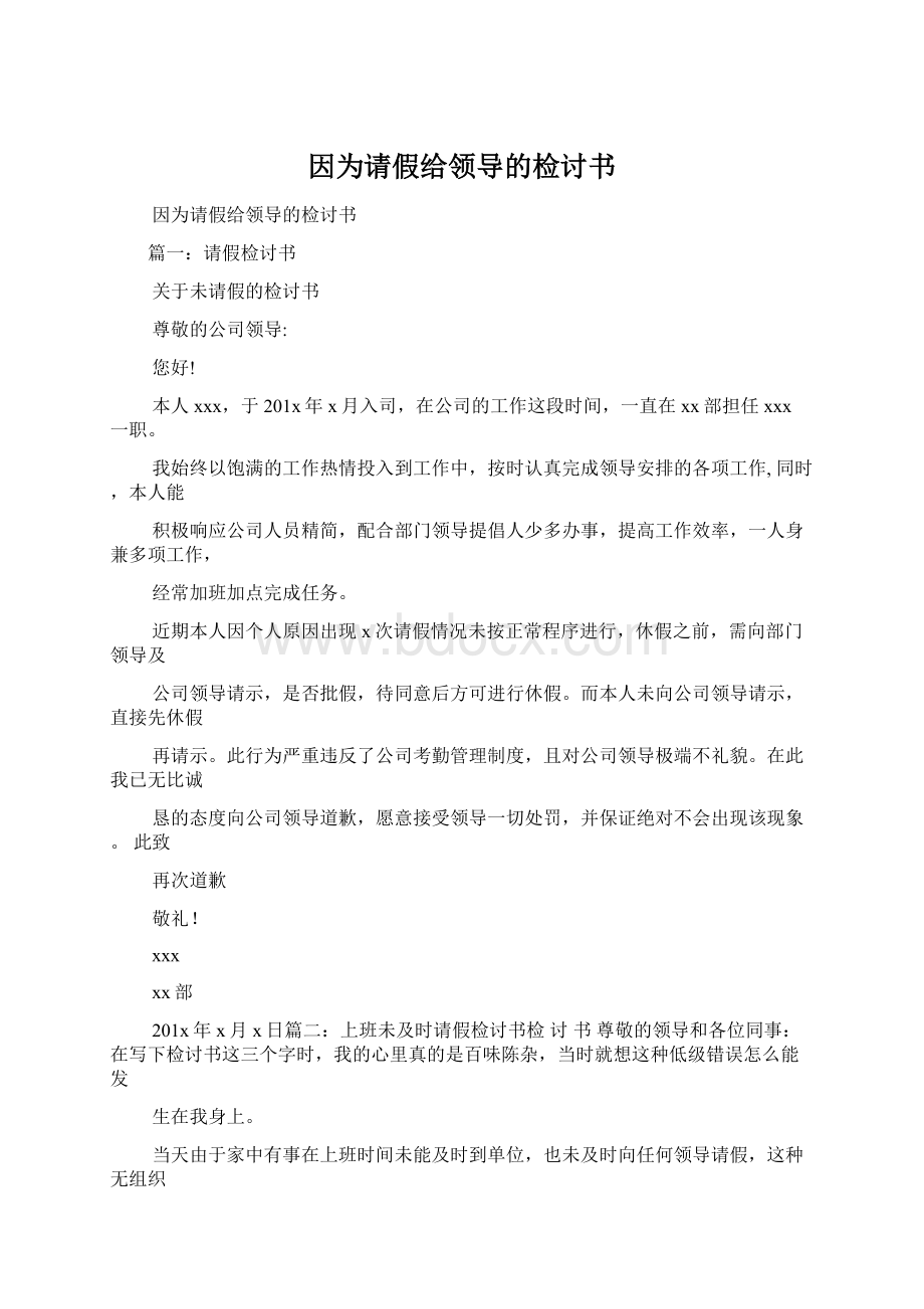 因为请假给领导的检讨书文档格式.docx