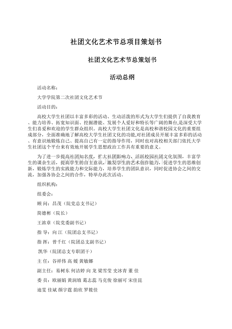 社团文化艺术节总项目策划书.docx