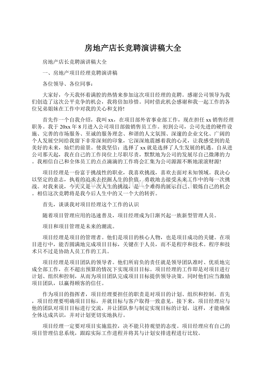 房地产店长竞聘演讲稿大全文档格式.docx