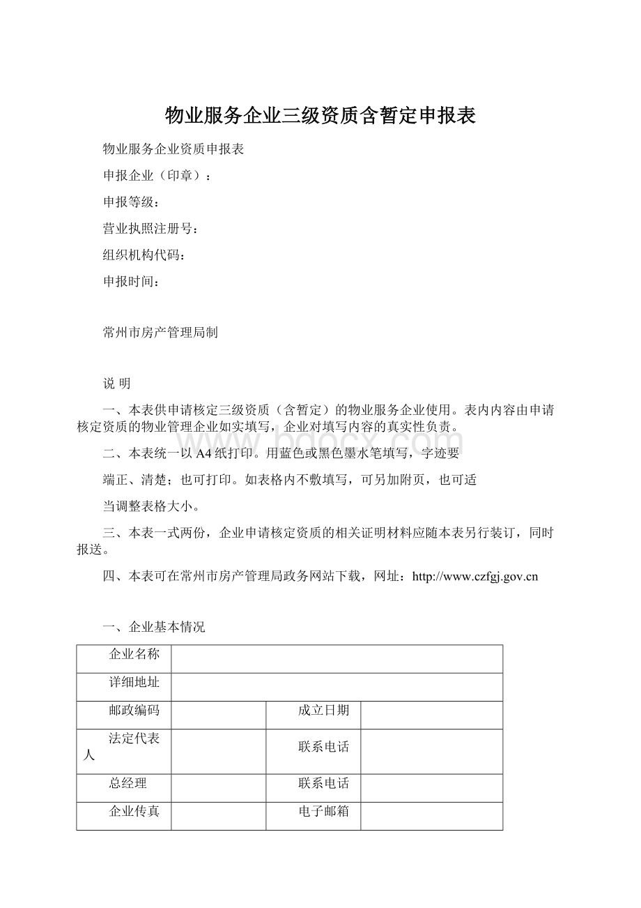 物业服务企业三级资质含暂定申报表.docx