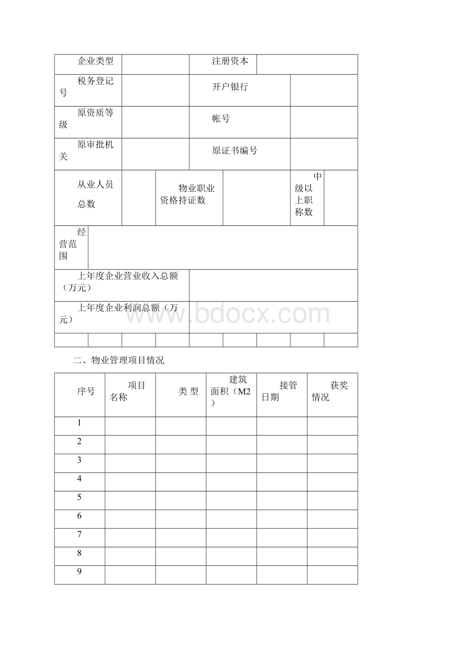 物业服务企业三级资质含暂定申报表.docx_第2页