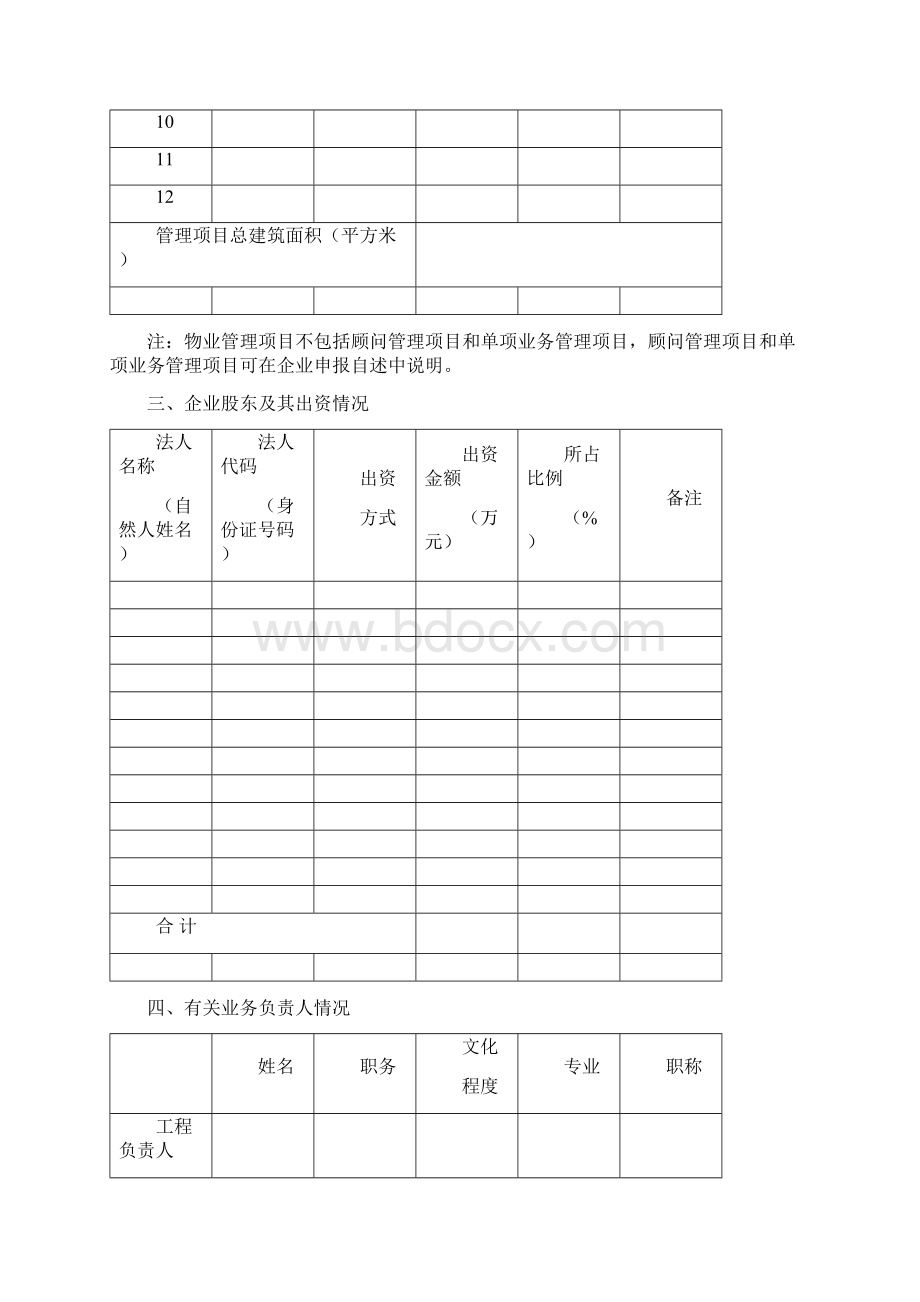 物业服务企业三级资质含暂定申报表.docx_第3页