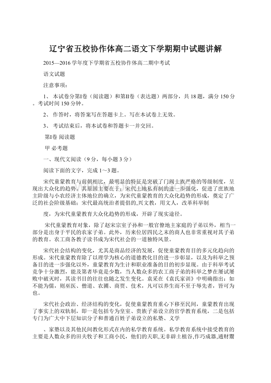 辽宁省五校协作体高二语文下学期期中试题讲解.docx