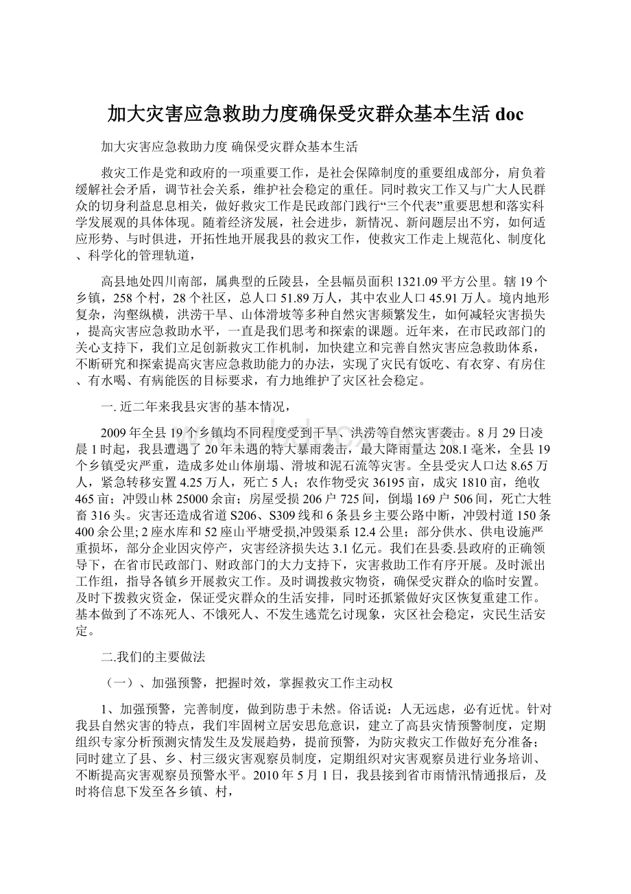 加大灾害应急救助力度确保受灾群众基本生活docWord格式文档下载.docx_第1页