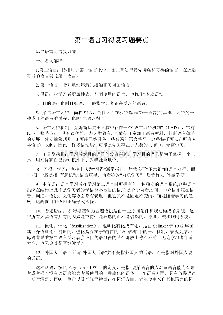 第二语言习得复习题要点Word格式.docx_第1页