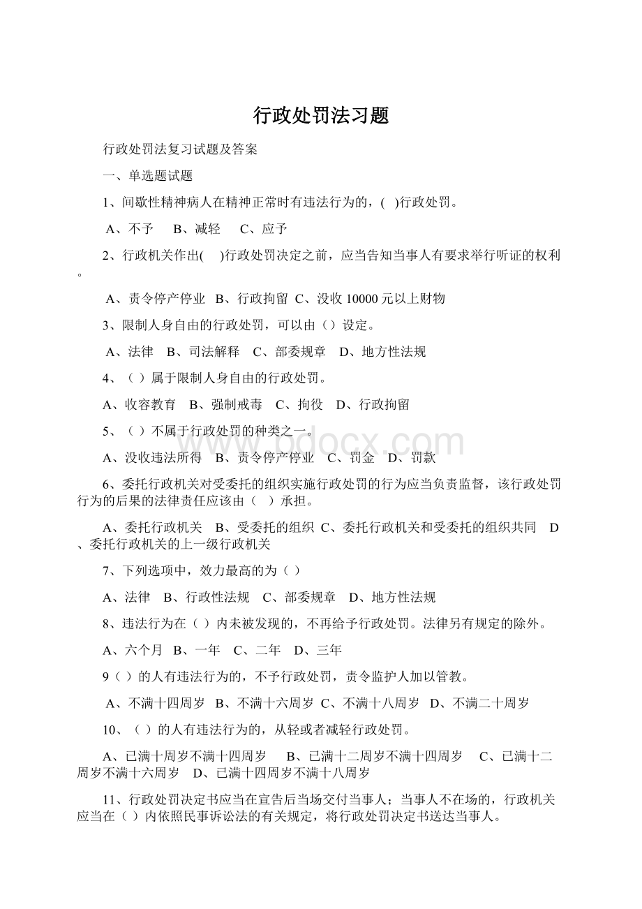 行政处罚法习题.docx_第1页