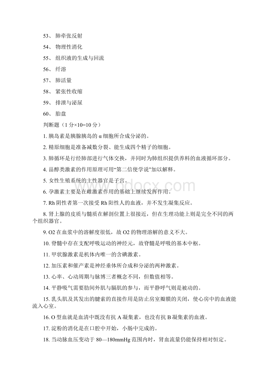 《人体及动物生理学下》复习题112Word格式文档下载.docx_第3页