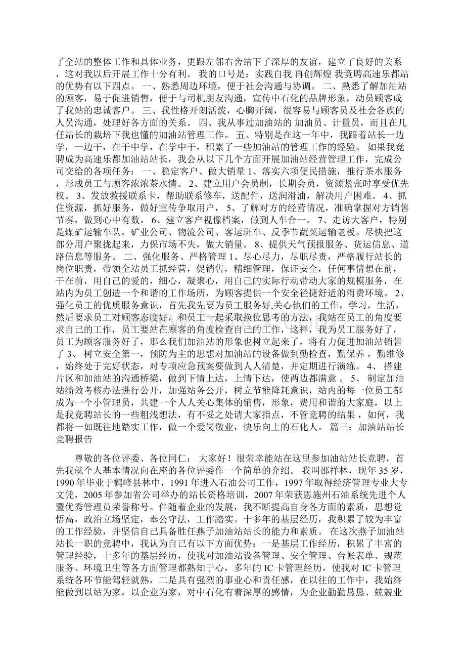 加油站站长竞聘演讲稿精选5篇Word文档下载推荐.docx_第2页