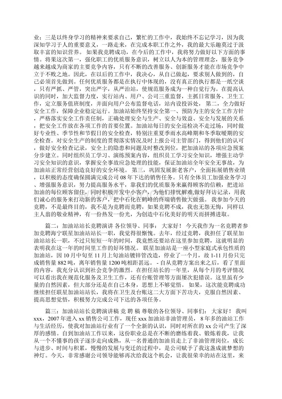 加油站站长竞聘演讲稿精选5篇Word文档下载推荐.docx_第3页