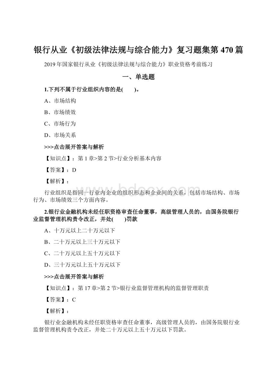 银行从业《初级法律法规与综合能力》复习题集第470篇.docx_第1页