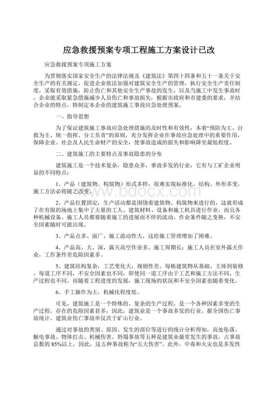 应急救援预案专项工程施工方案设计已改.docx_第1页