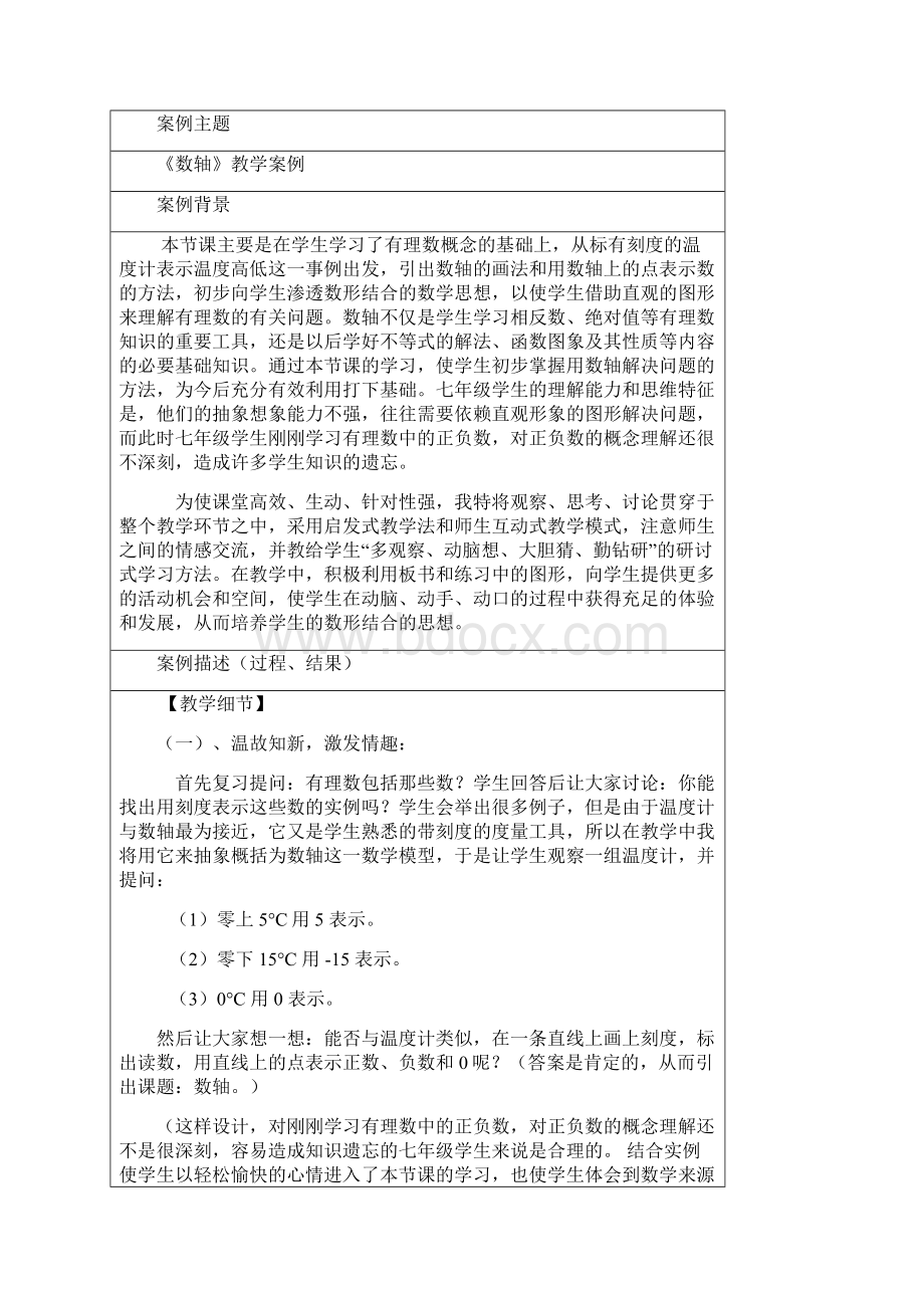 《数轴》教学案例 基础教育成果文档格式.docx_第2页