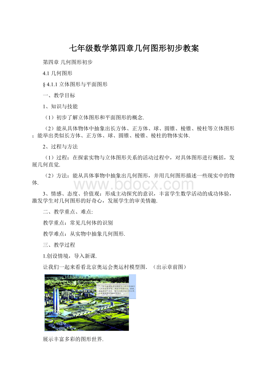 七年级数学第四章几何图形初步教案.docx