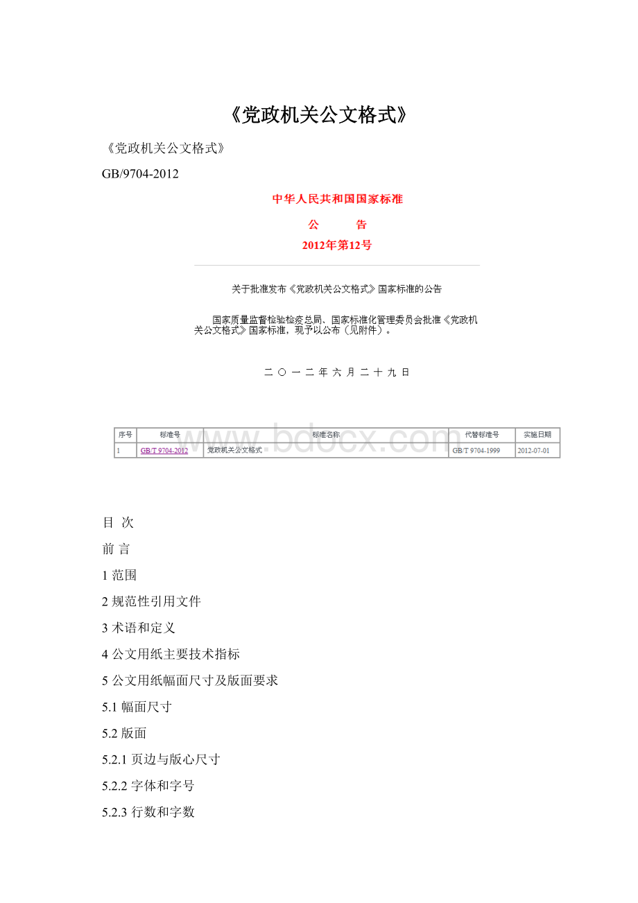 《党政机关公文格式》文档格式.docx_第1页