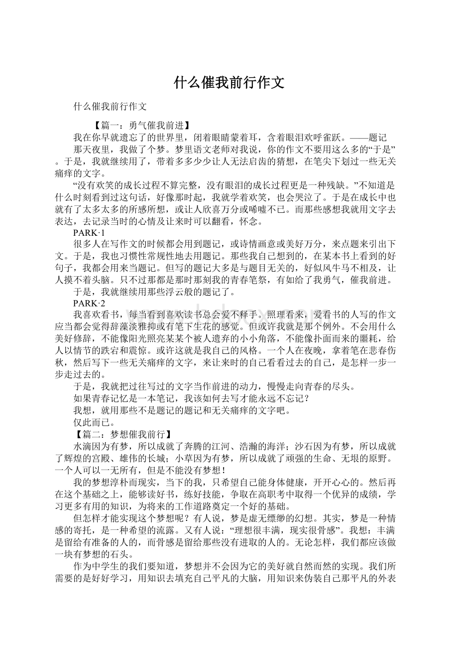 什么催我前行作文.docx