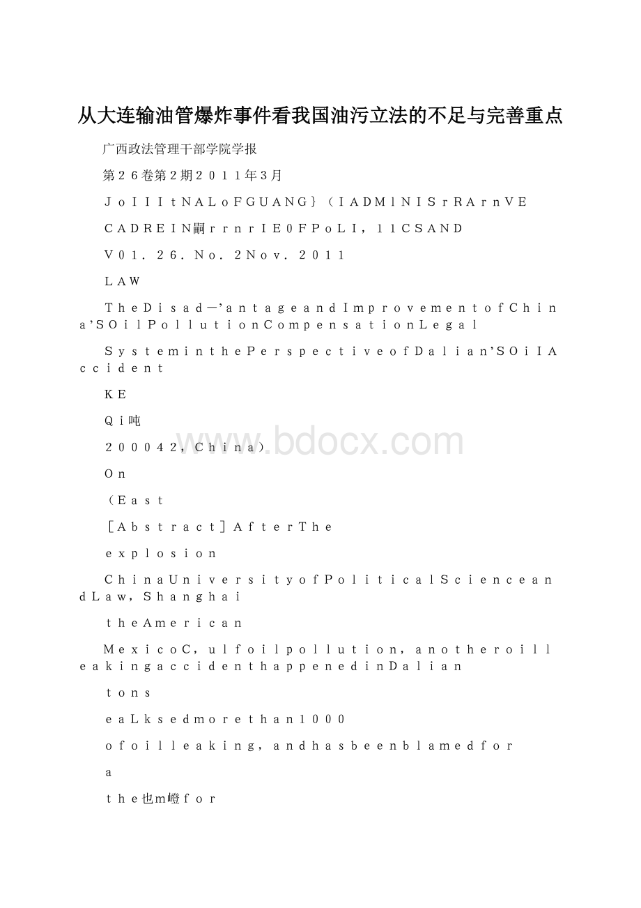 从大连输油管爆炸事件看我国油污立法的不足与完善重点.docx_第1页